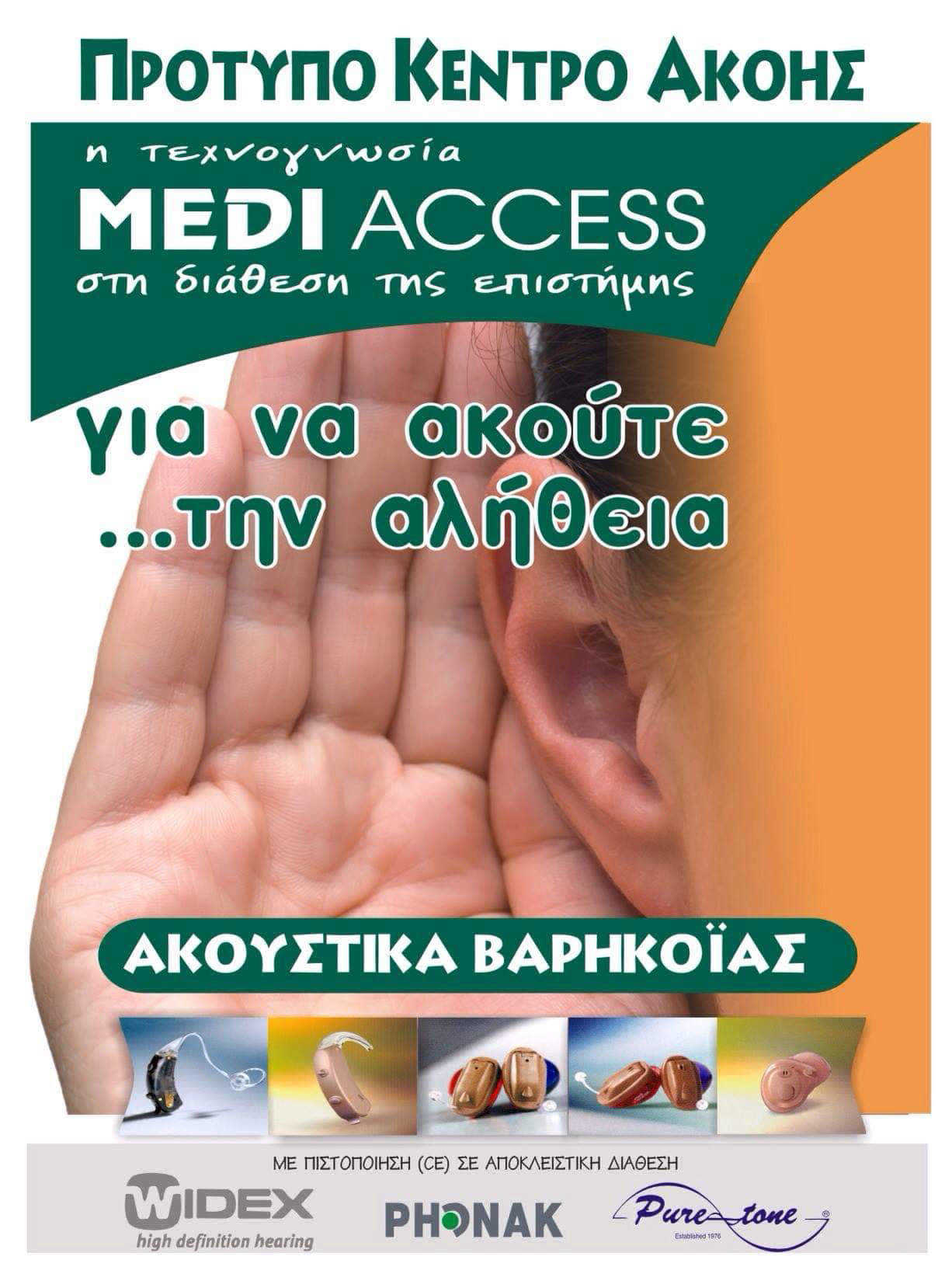 MEDI ACCESS Λαυρίου   ΑΚΟΥΣΤΙΚΑ ΒΑΡΗΚΟΐΑΣ