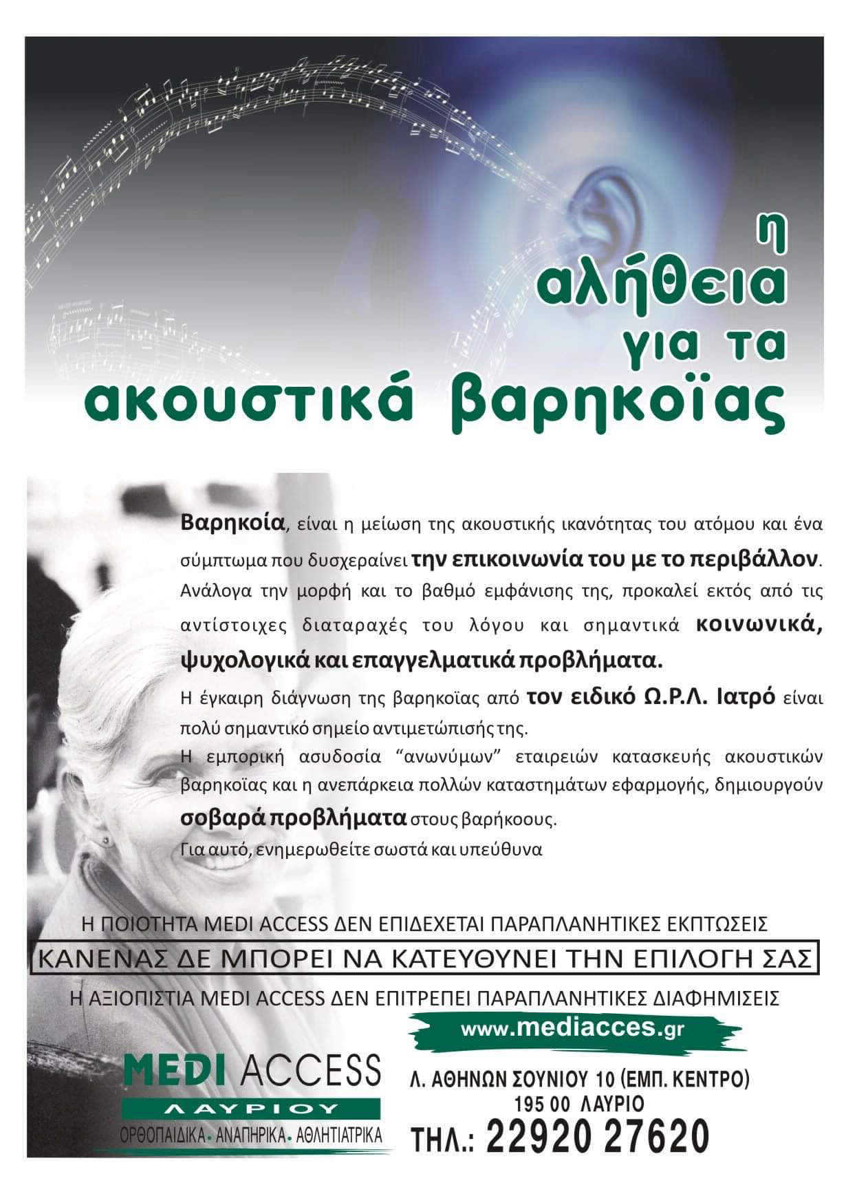 MEDI ACCESS Λαυρίου   ΑΚΟΥΣΤΙΚΑ ΒΑΡΗΚΟΐΑΣ