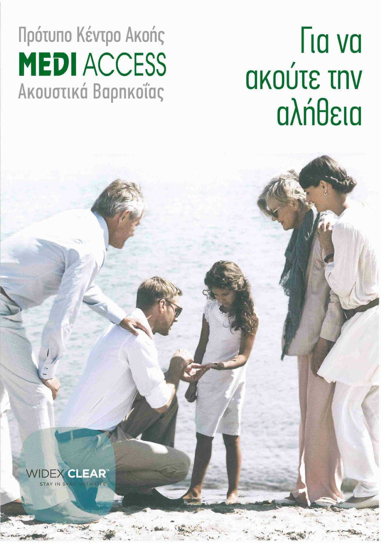 MEDI ACCESS Λαυρίου   ΑΚΟΥΣΤΙΚΑ ΒΑΡΗΚΟΐΑΣ