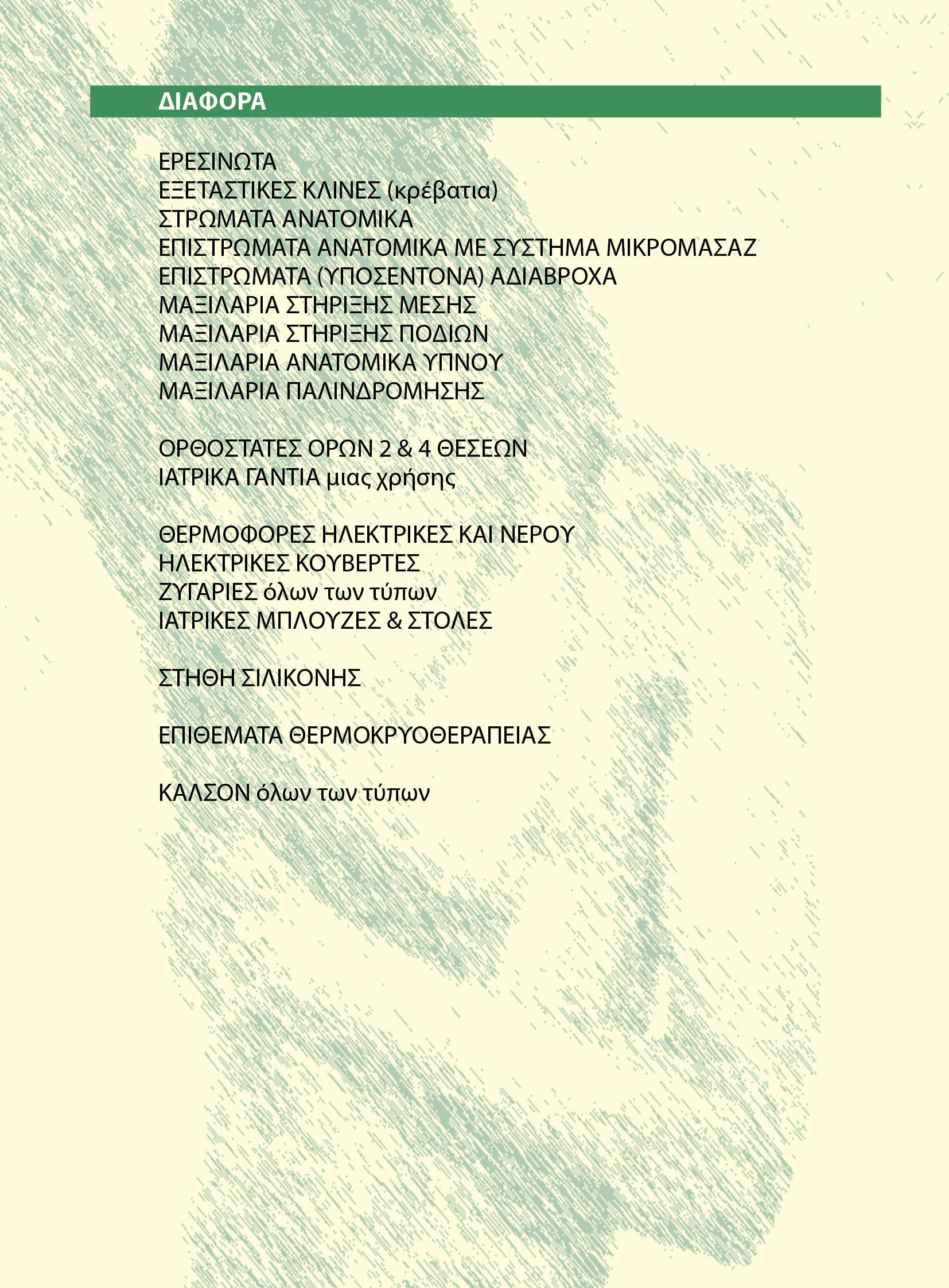 MEDI ACCESS Λαυρίου   Κατάλογος