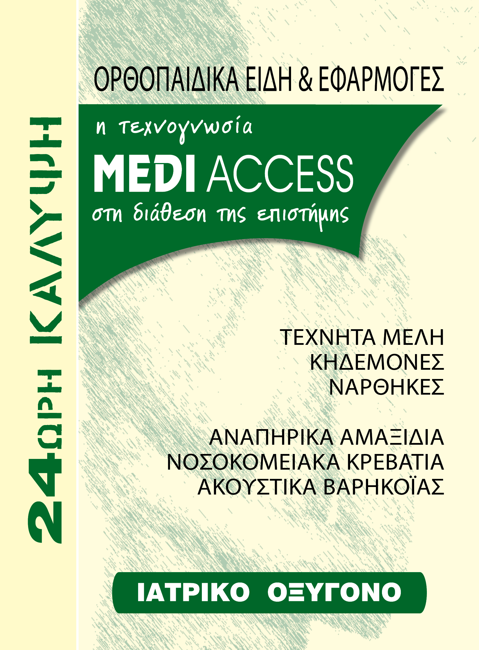 MEDI ACCESS Λαυρίου   Κατάλογος