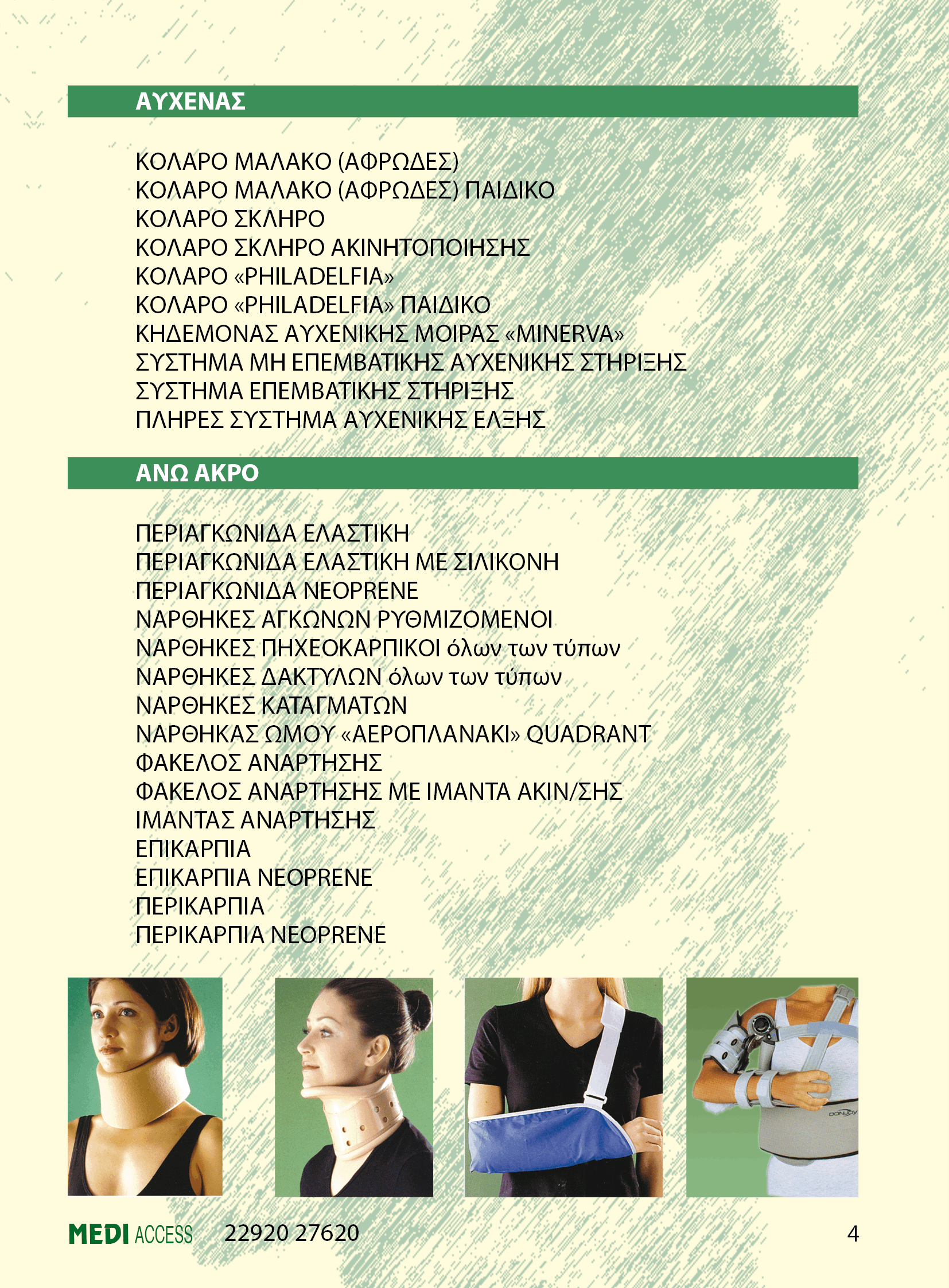 MEDI ACCESS Λαυρίου   Κατάλογος