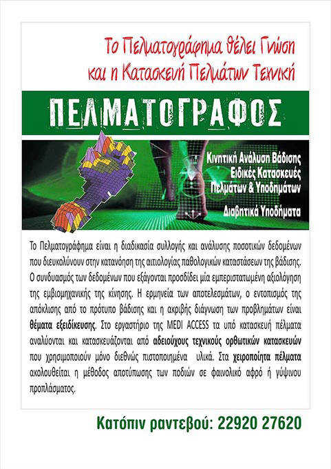 MEDI ACCESS Λαυρίου   ΚΑΤΑΣΚΕΥΕΣ (ΥΠΟΔΗΜΑΤΩΝ - ΠΕΛΜΑΤΩΝ)